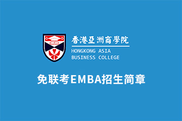 香港亚商学院免联考EMBA招生简章
