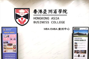 广州香港亚洲商学院