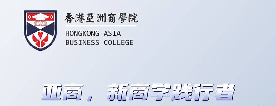 攻读香港亚洲商学院MBA有哪些优势？攻读香港亚洲商学院MBA四大优势