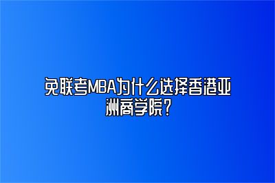 免联考MBA选香港亚洲商学院有什么优势？