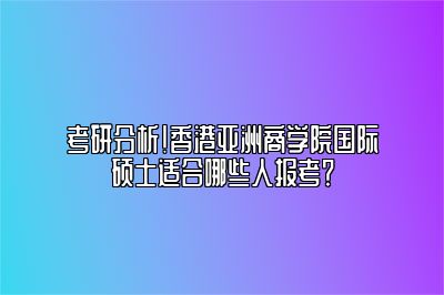 哪些人适合读香港亚洲商学院？