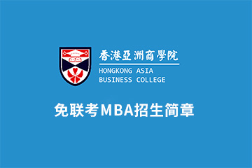 香港亚商学院免联考MBA招生简章