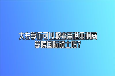 大专学历可以读免联考国际硕士吗？