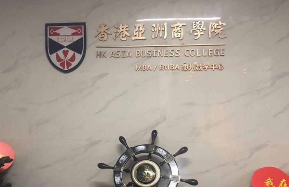香港亚洲商学院惠州管理中心