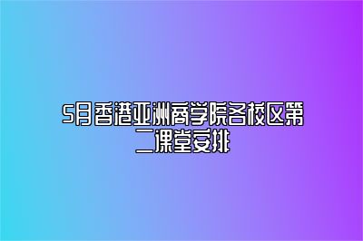 5月香港亚洲商学院各校区第二课堂安排