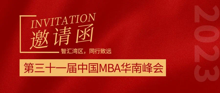 智汇湾区，同行致远 | 中国MBA华南峰会公告