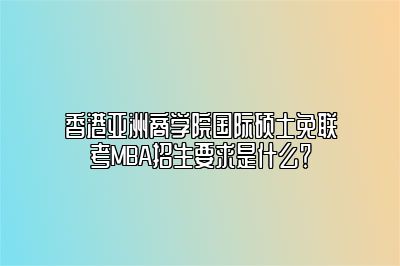 免联考MBA有什么招生要求？