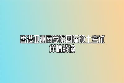 香港亚洲商学院免联考硕士考试是什么？