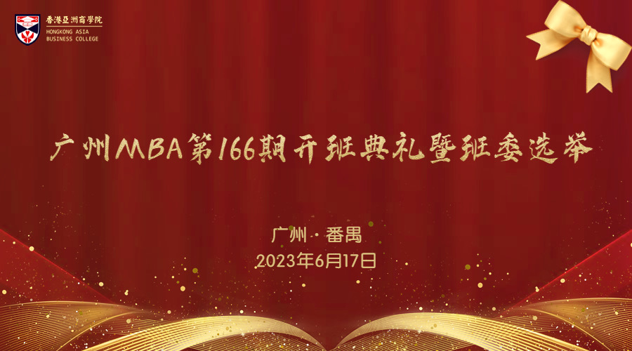 香港亚洲商学院广州MBA校区166期开班典礼暨班委选举
