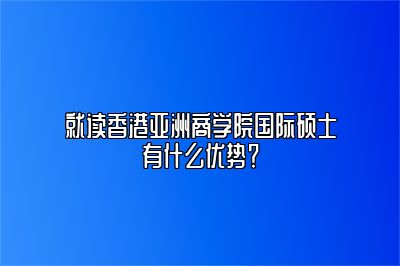 香港亚洲商学院有什么优势？值不值得读 