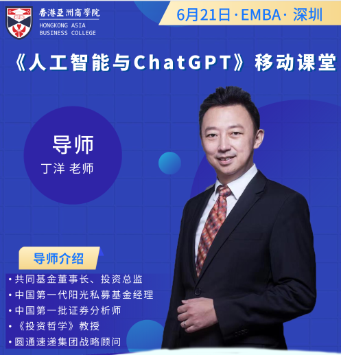 香港亚洲商学院东莞EMBA—《人工智能与ChatGPT》移动课堂活动