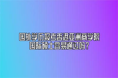 免联考国际硕士学历容易通过吗？