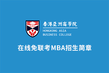 在线免联考国际MBA招生简章