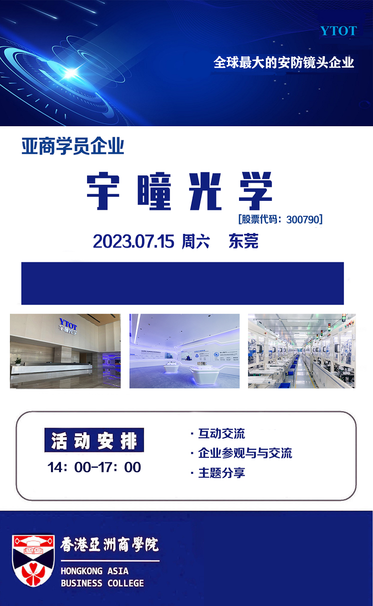 香港亚洲商学院标杆企业游学—走进宇瞳光学