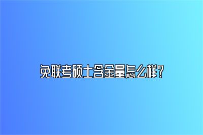 免联考硕士含金量怎么样？