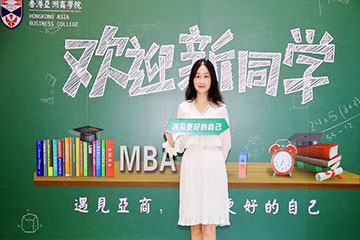 2024年在职读研新选择—香港亚洲商学院MBA